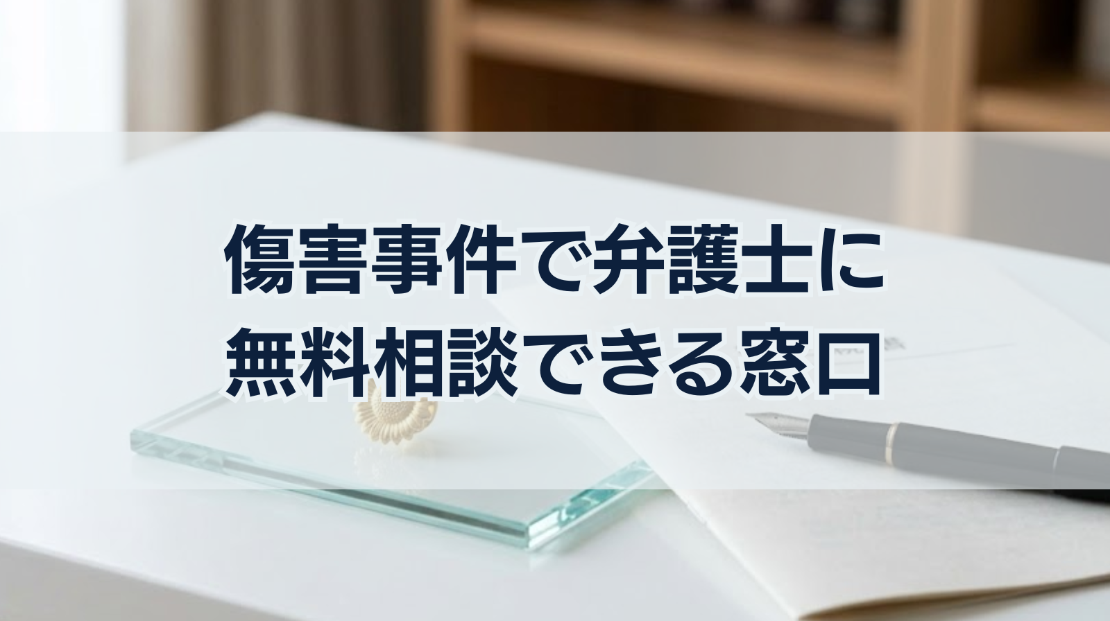 傷害事件で弁護士に無料相談できる窓口｜弁護士費用や示談金の相場