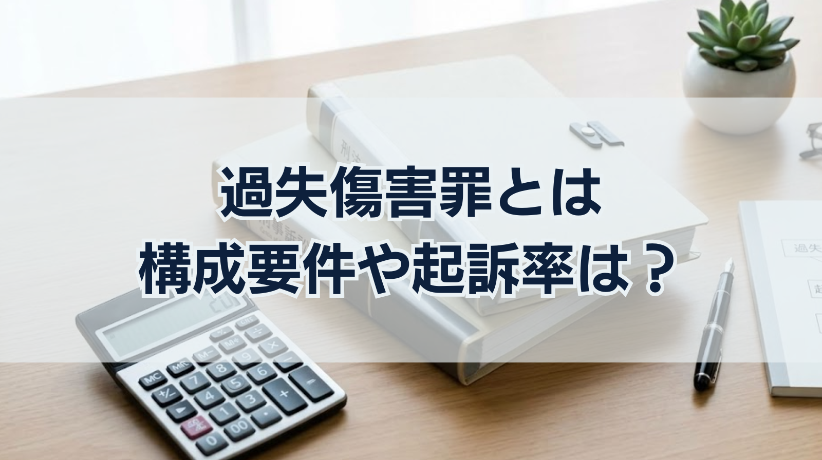 過失傷害罪とは｜構成要件や起訴率は？傷害罪や重過失との違い