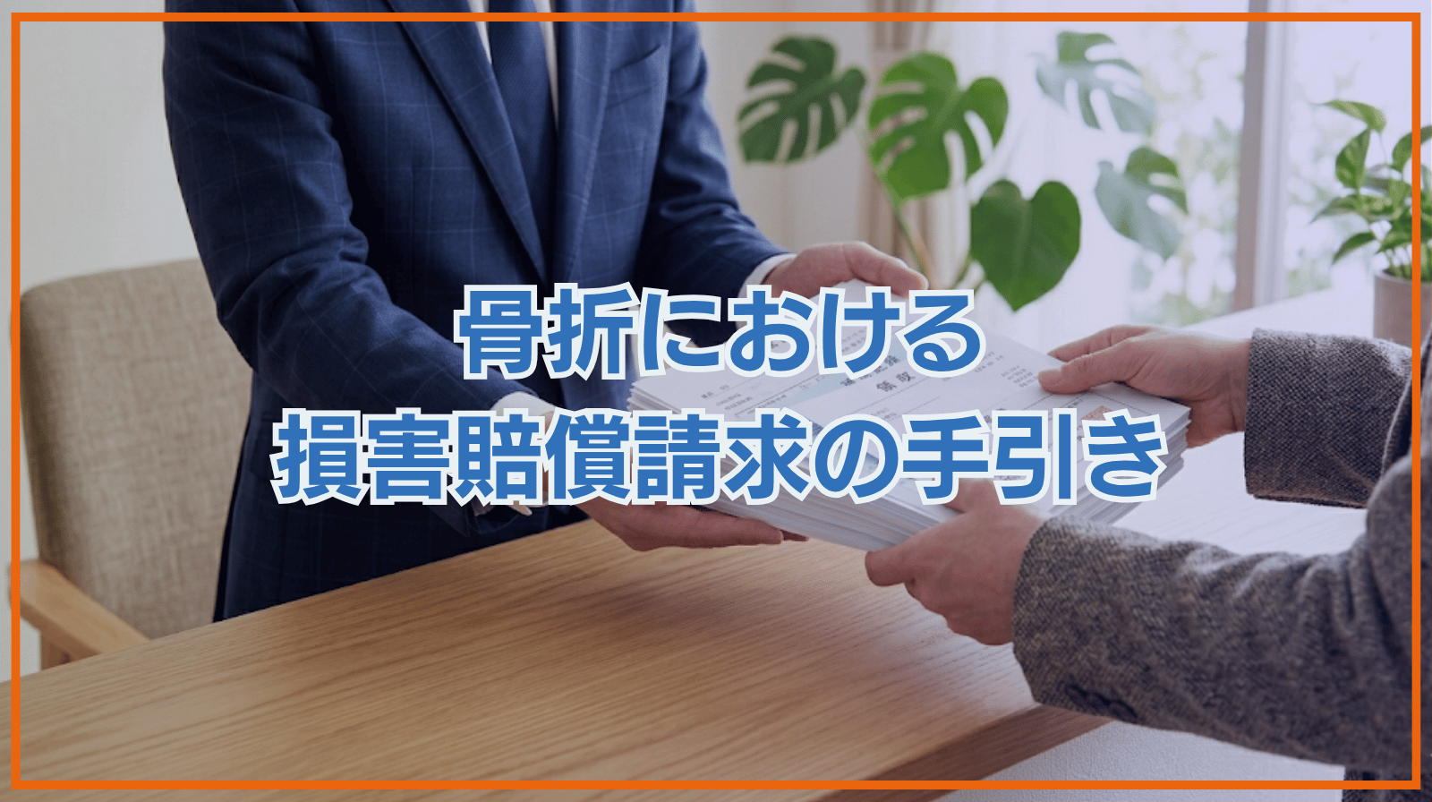 骨折と損害賠償