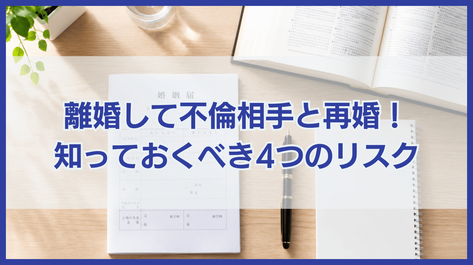 離婚して不倫相手と再婚したいと思ったら考えたい4つのリスク