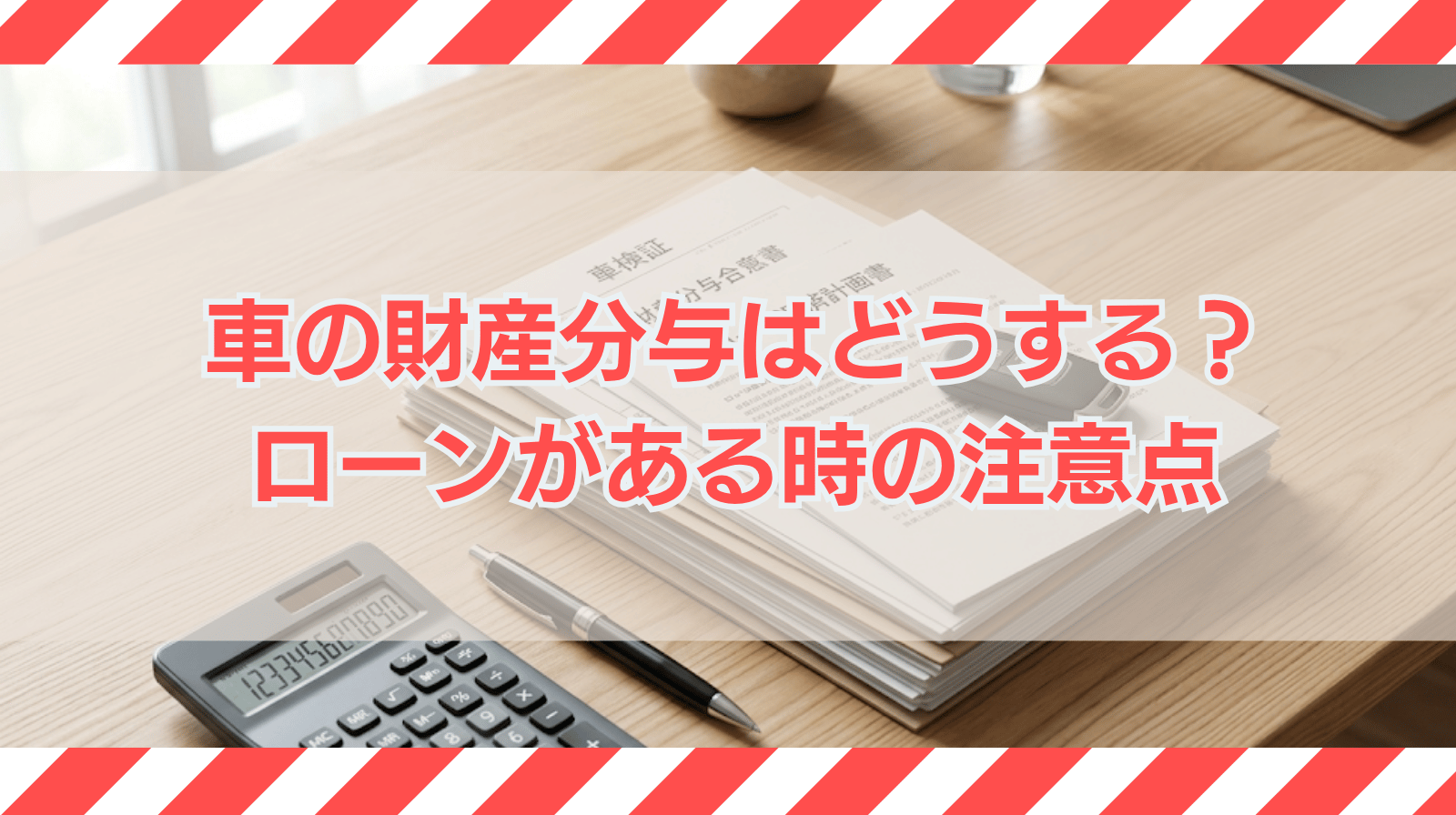 車を財産分与する方法は？ローンを組んでいる場合など注意点も解説