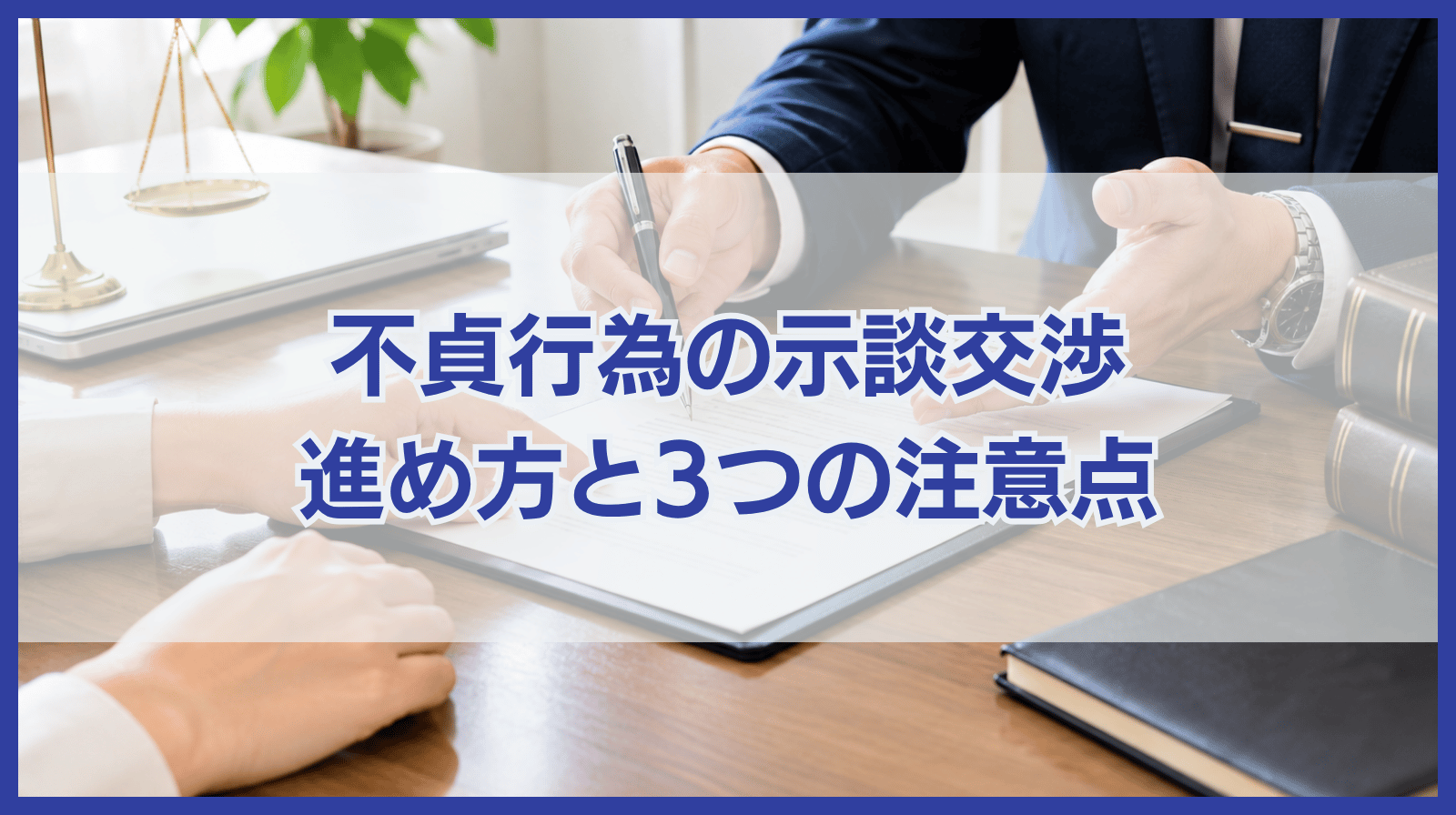 不貞行為に関する示談交渉の進め方｜気を付けたい3つのポイントも解説