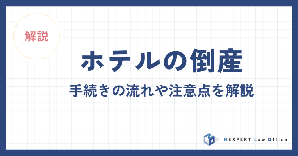 ホテルの倒産｜手続きの流れや注意点を解説