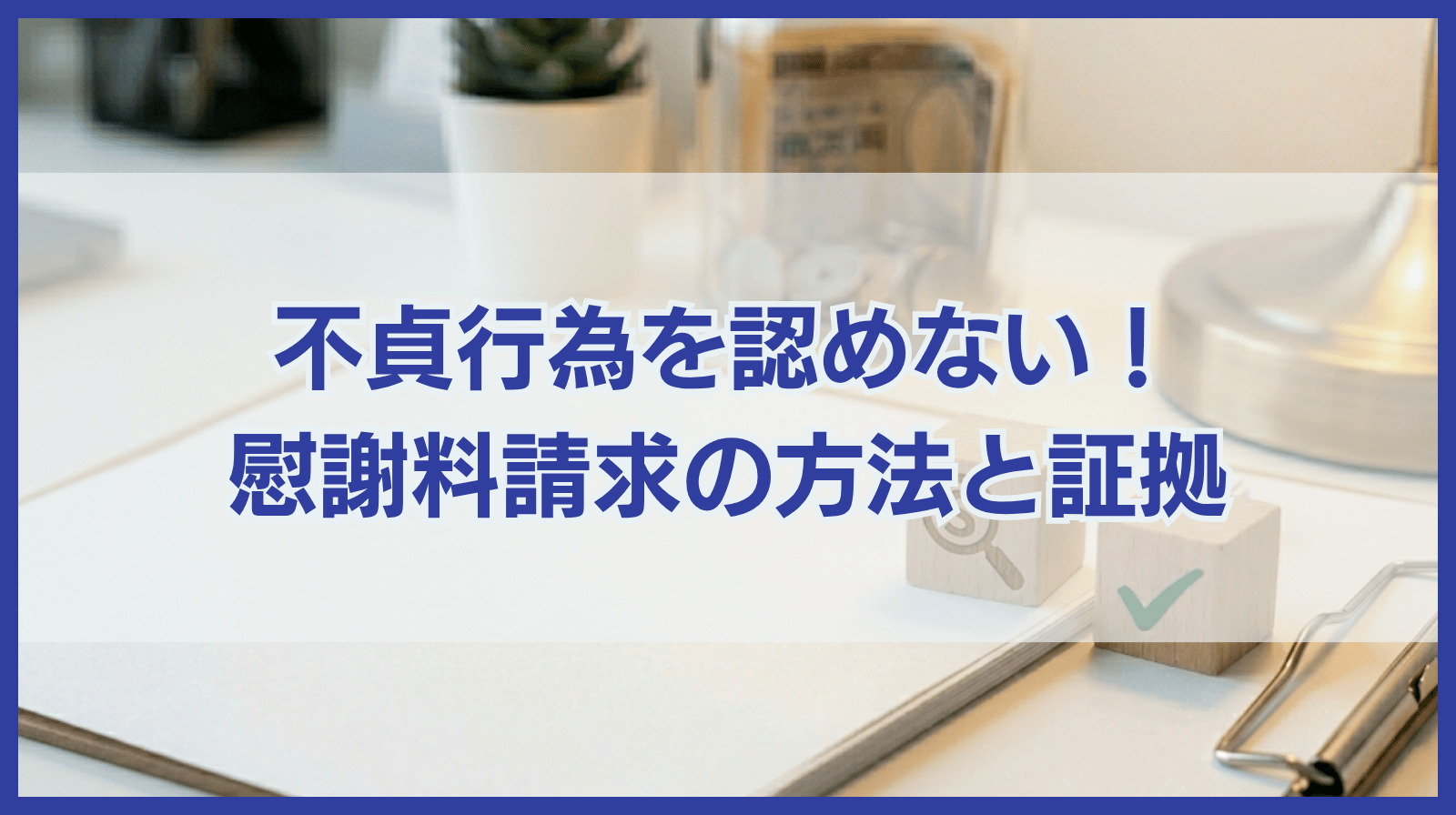 不貞行為を片方が認めない！慰謝料請求の方法や証拠について解説
