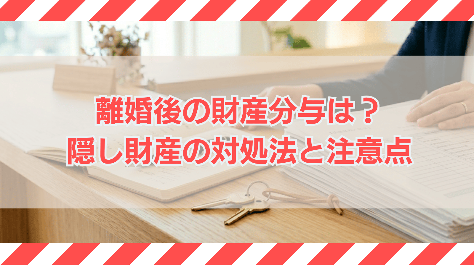 離婚後の財産分与は可能か？隠し財産への対処法や注意点を解説