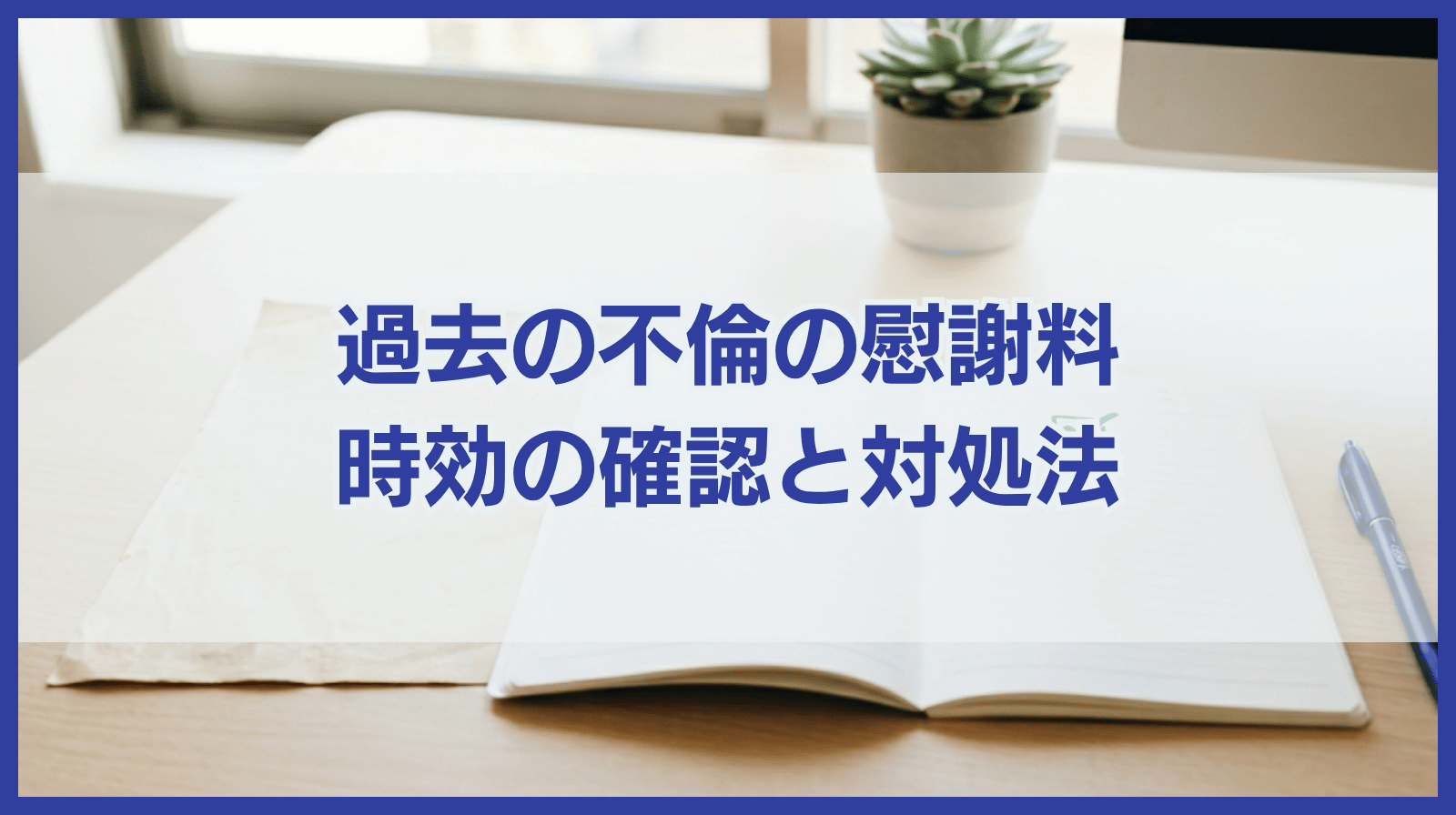 過去の不倫の慰謝料を請求されたら支払うべき？時効と対処法を解説