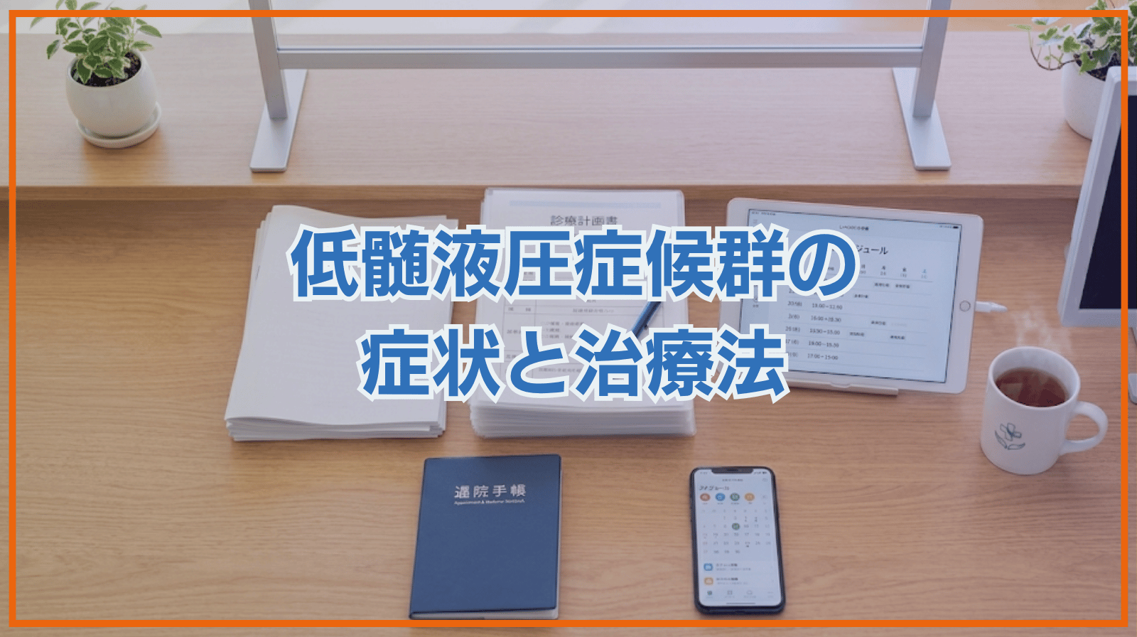 低髄液圧症候群