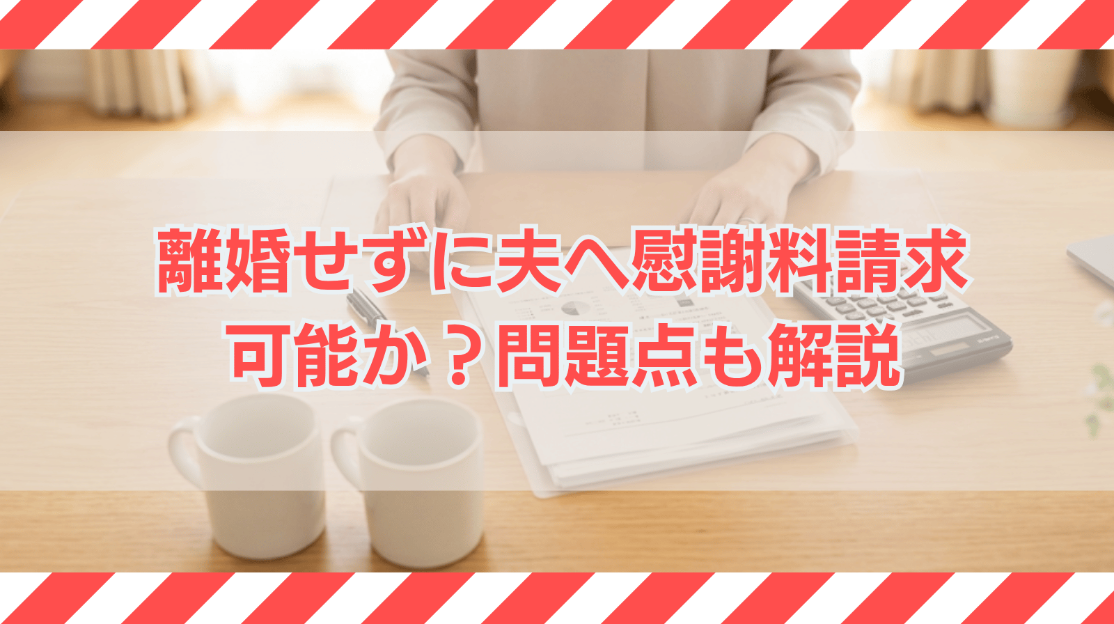 離婚せずに夫に慰謝料請求は可能か？問題点についても解説