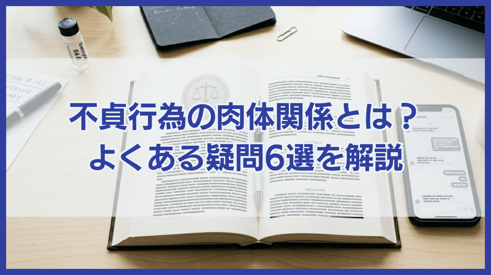 不貞行為にあたる肉体関係の定義とは？みんなの疑問６選を徹底解説