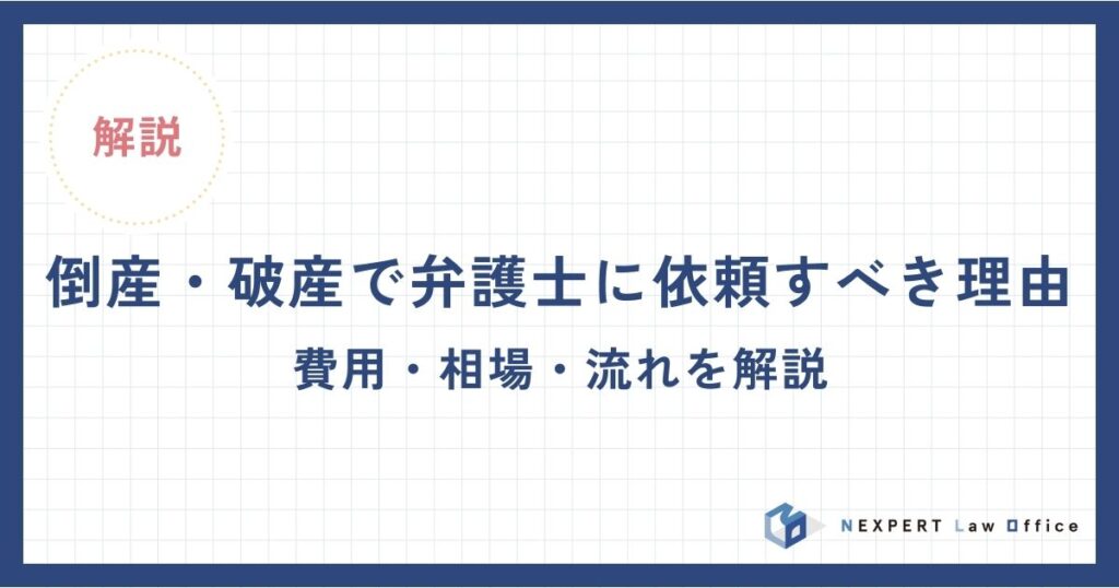 倒産・破産で弁護士に依頼すべき理由|費用・相場・流れを解説