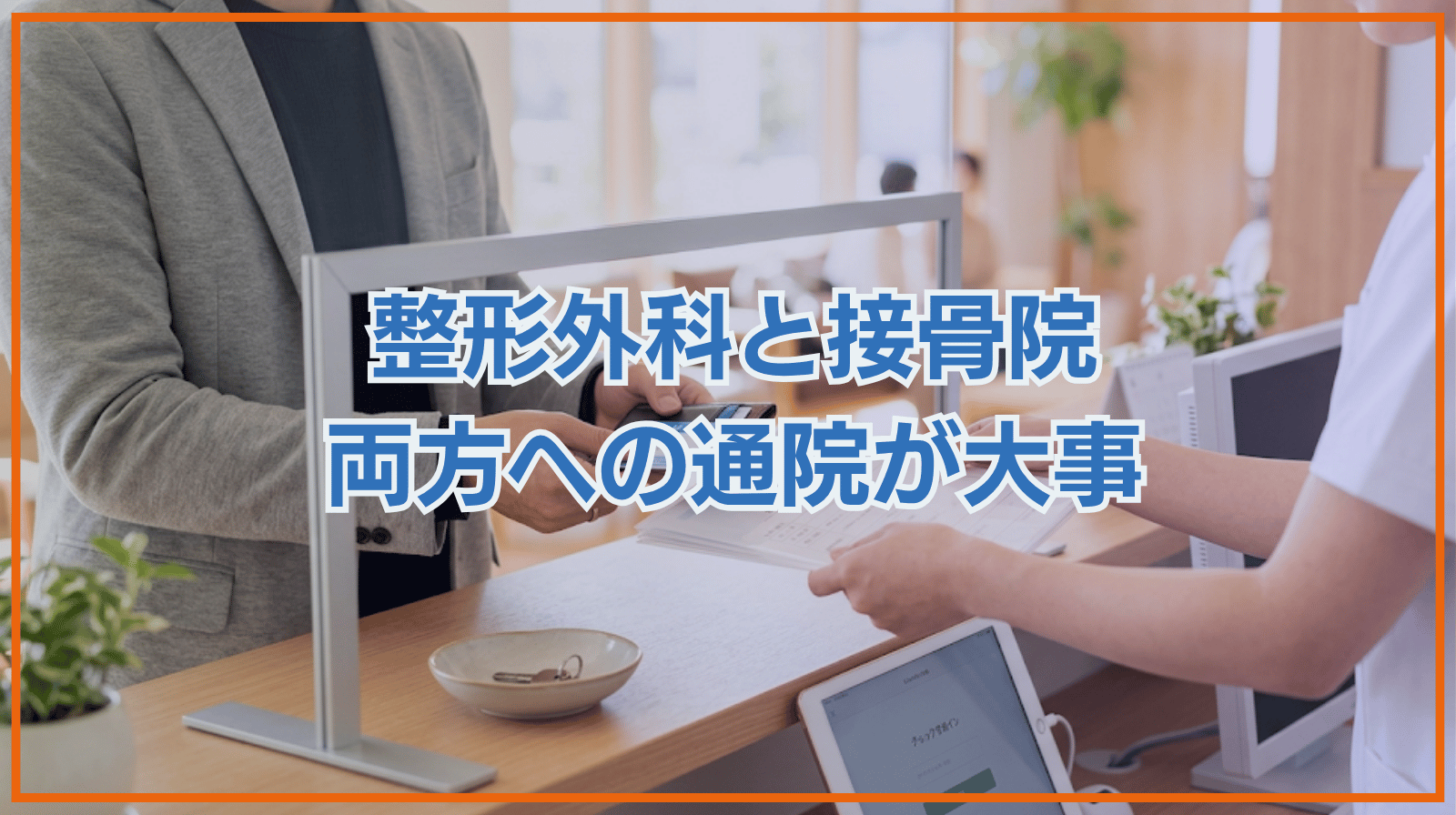 整形外科・接骨院への通院が大事