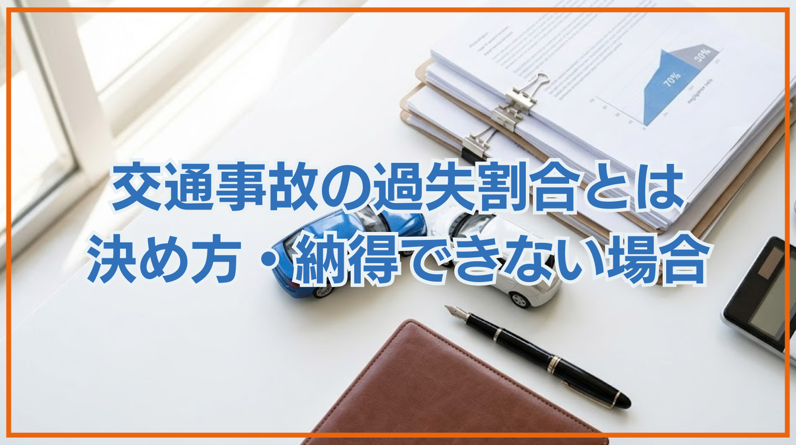 交通事故の過失割合とは｜決め方・納得できない場合の反論方法を紹介