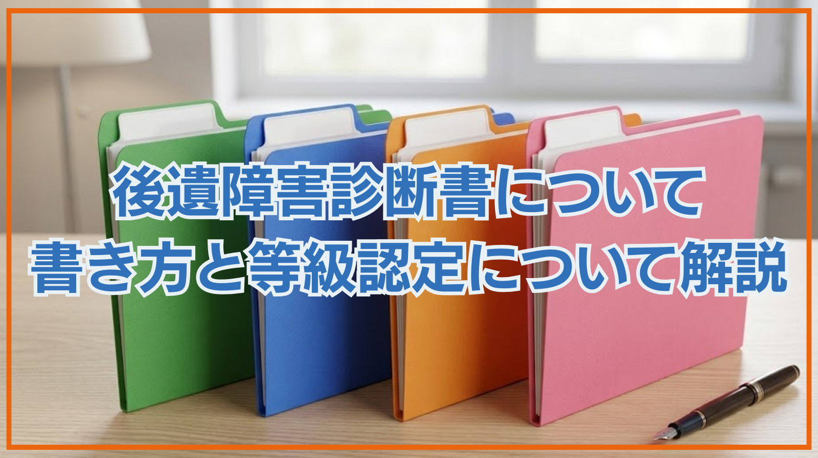 後遺障害診断書について｜書き方と等級認定について解説