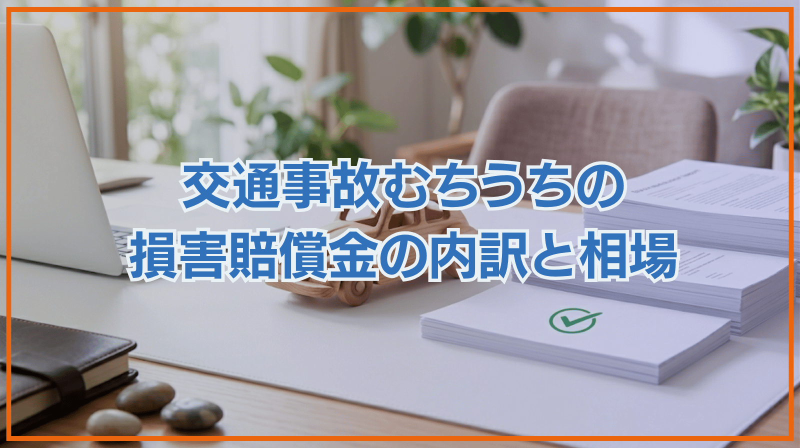 交通事故によるむちうちで請求できる損害賠償金の内訳と相場