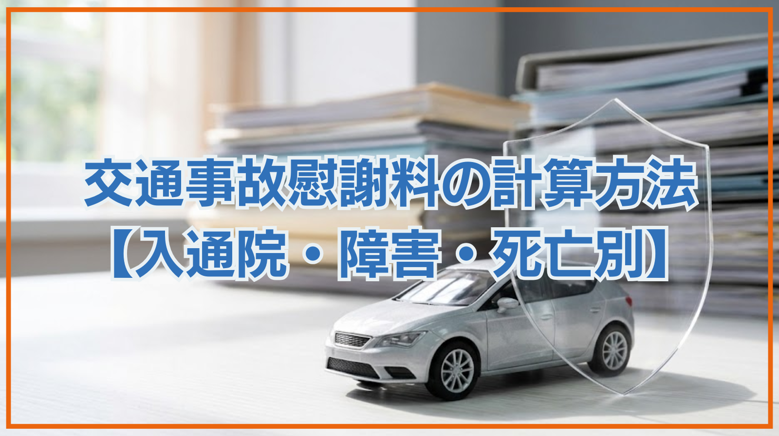 交通事故慰謝料の計算方法を詳しく解説【入通院・障害・死亡別】