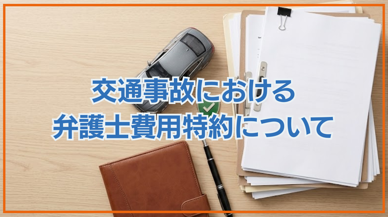 交通事故における弁護士費用特約について詳しく解説