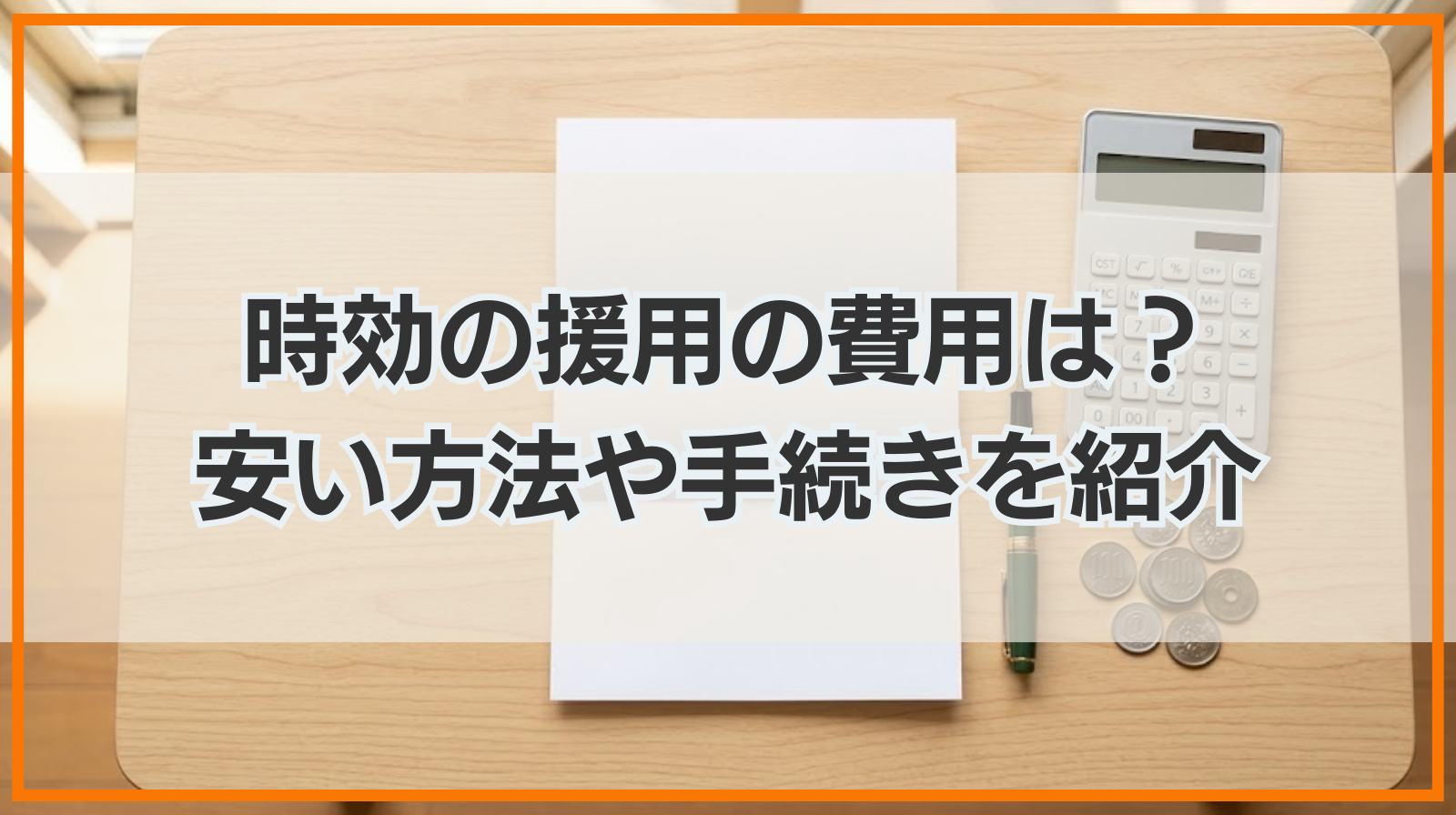 時効の援用の費用は？誰に依頼する？安い方法や手続きを紹介