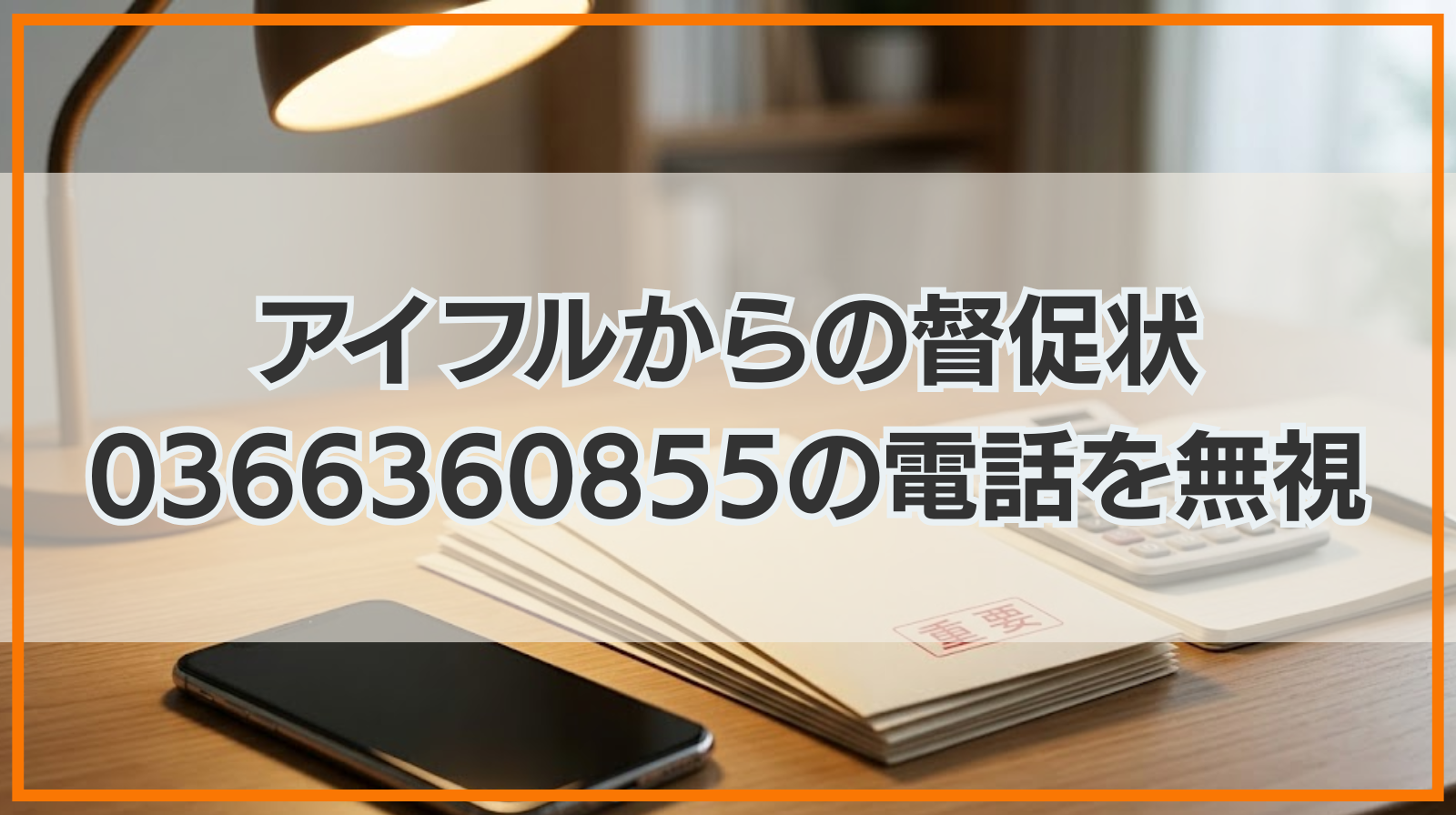 アイフルからの督促状｜0366360855の電話を無視のリスクは？