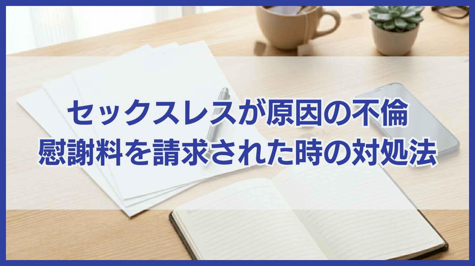 セックスレスが原因で不倫してしまい慰謝料請求された場合の対処法