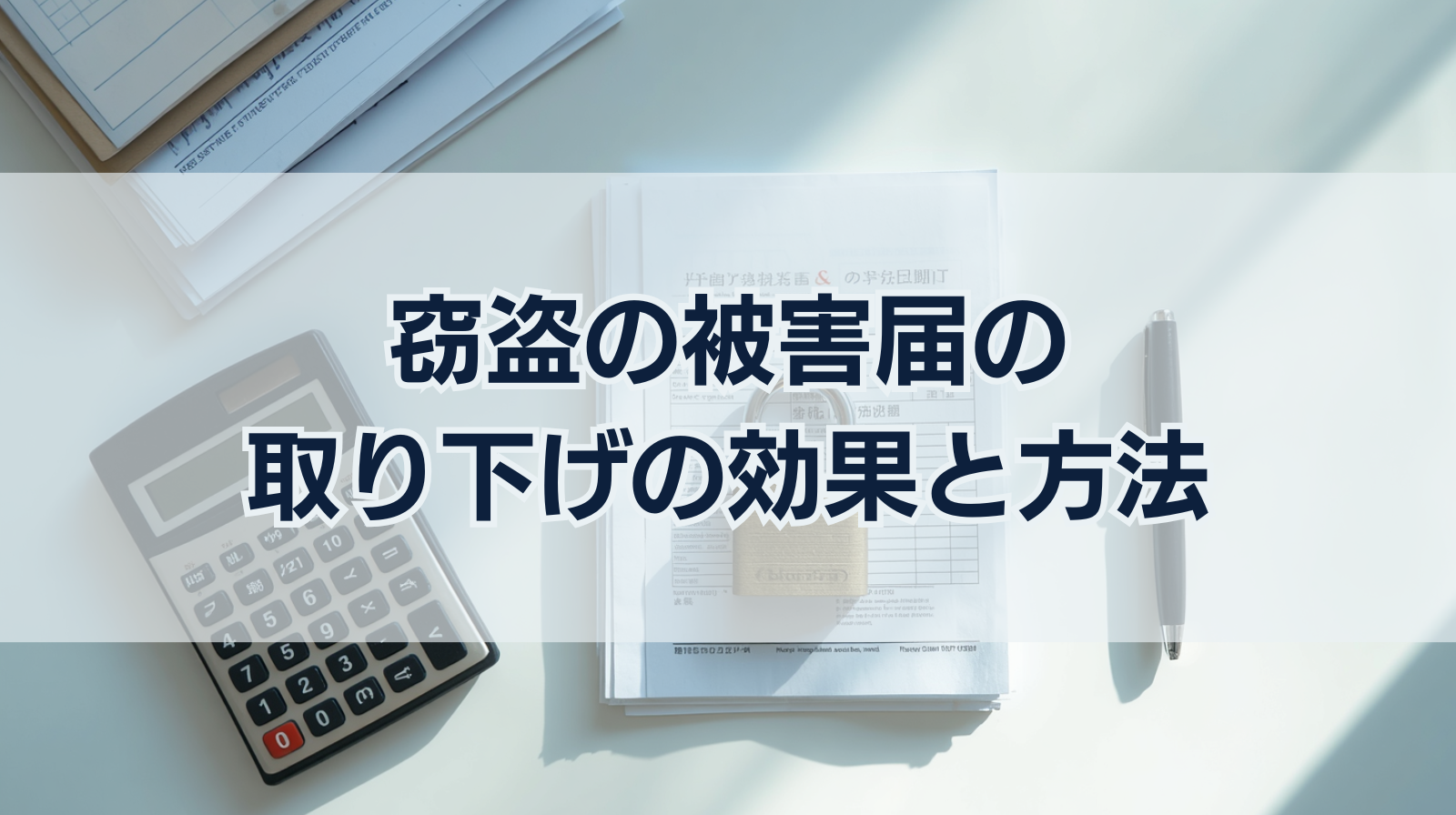 窃盗の被害届の取り下げの効果と方法｜示談金が払えない場合は？