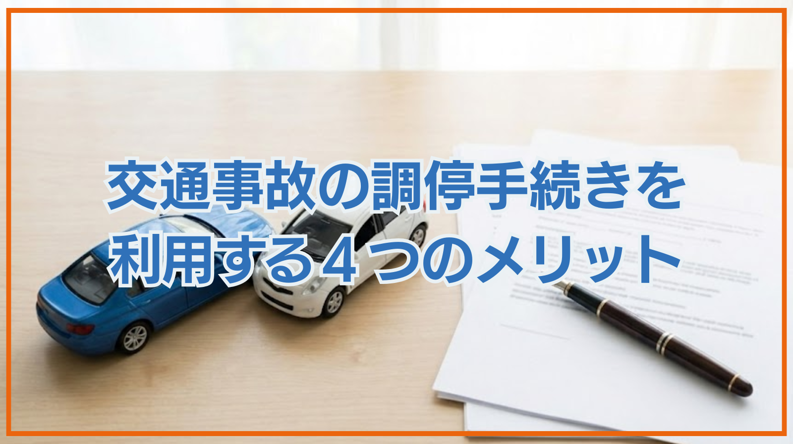 交通事故の調停手続きを利用する４つのメリットや手続きの流れを解説