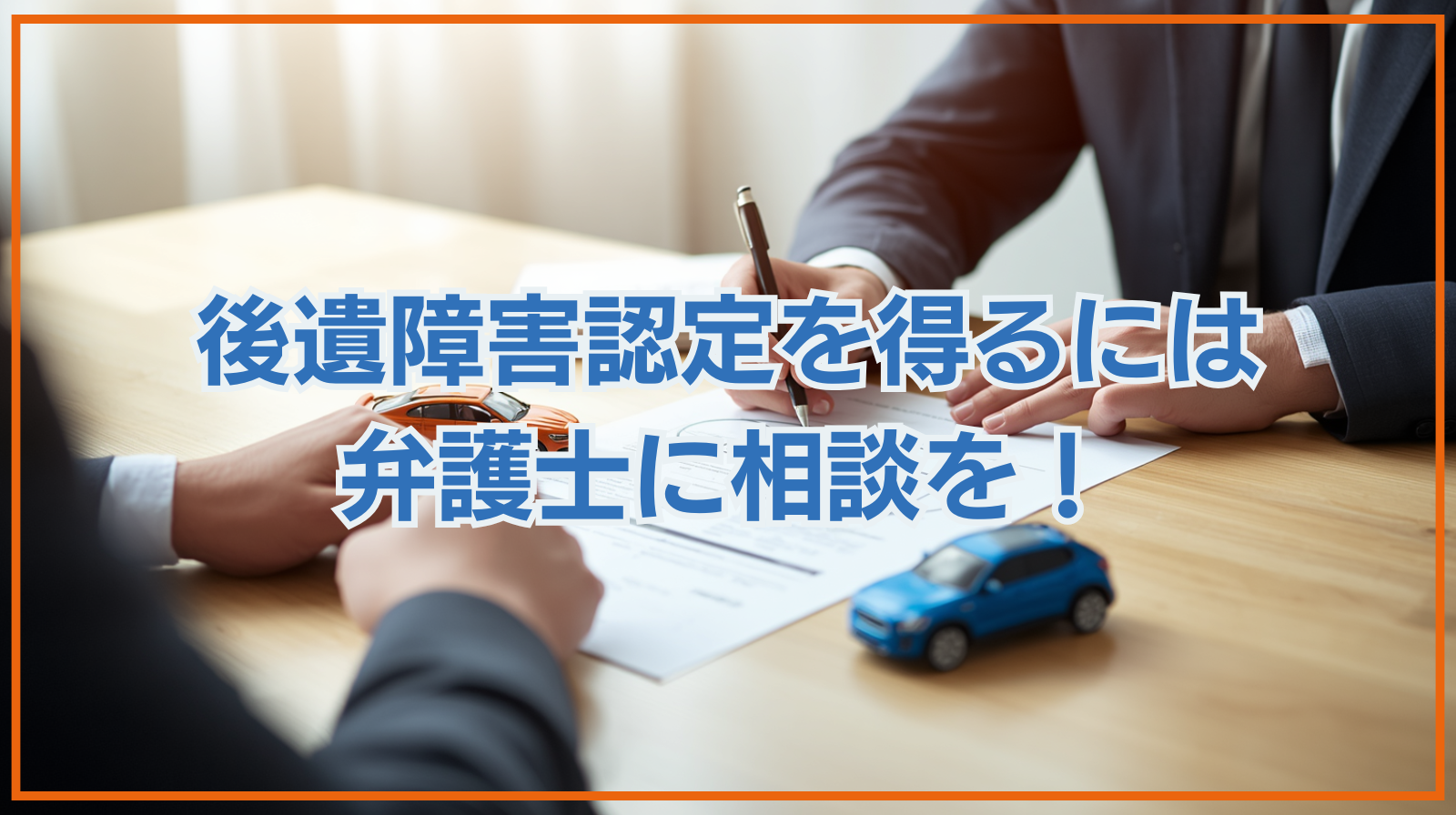 後遺障害認定を得るには弁護士に相談を！具体的なサポート内容をご紹介