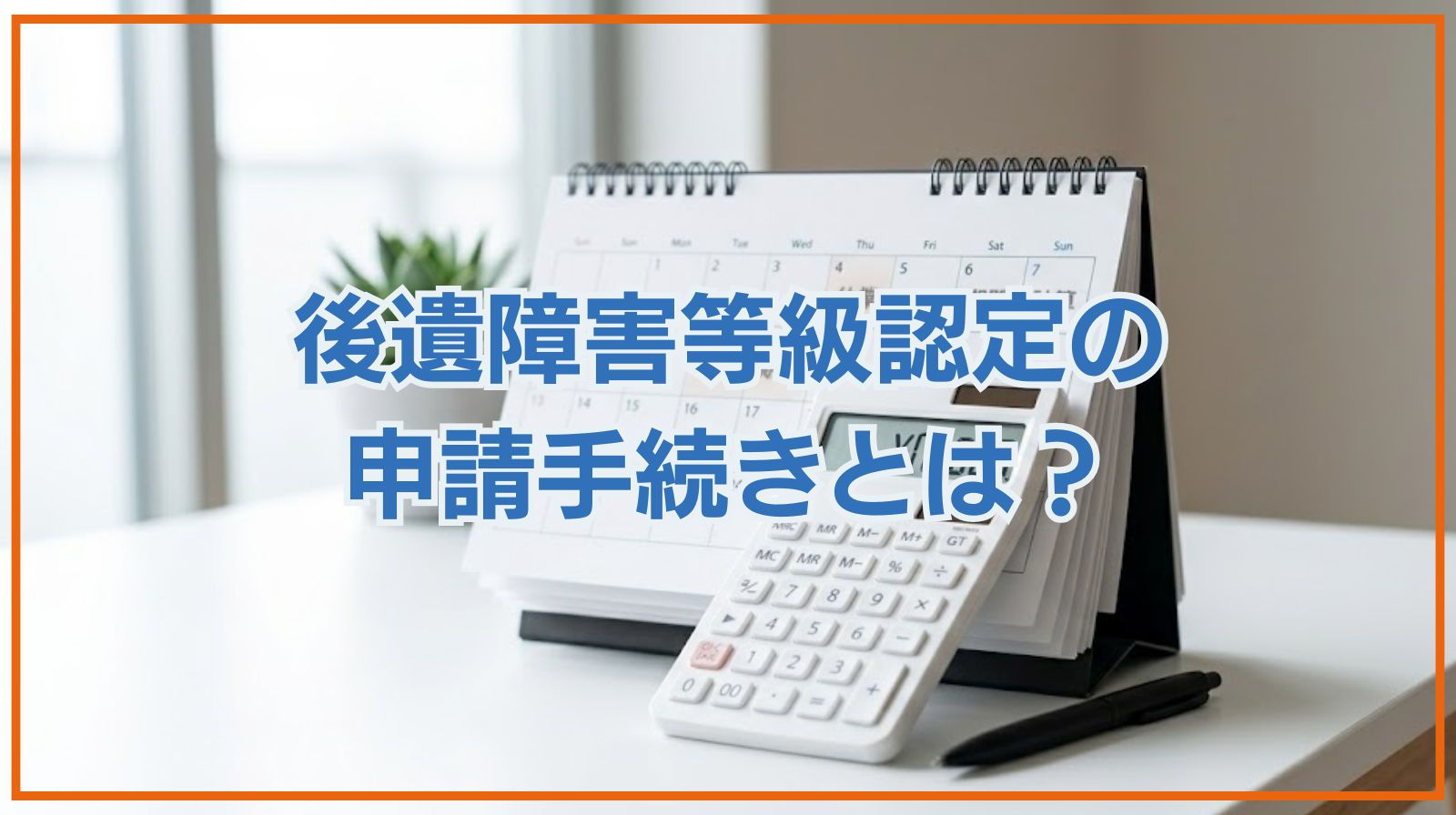 後遺障害等級認定の申請手続きとは？必要書類や所用期間も解説