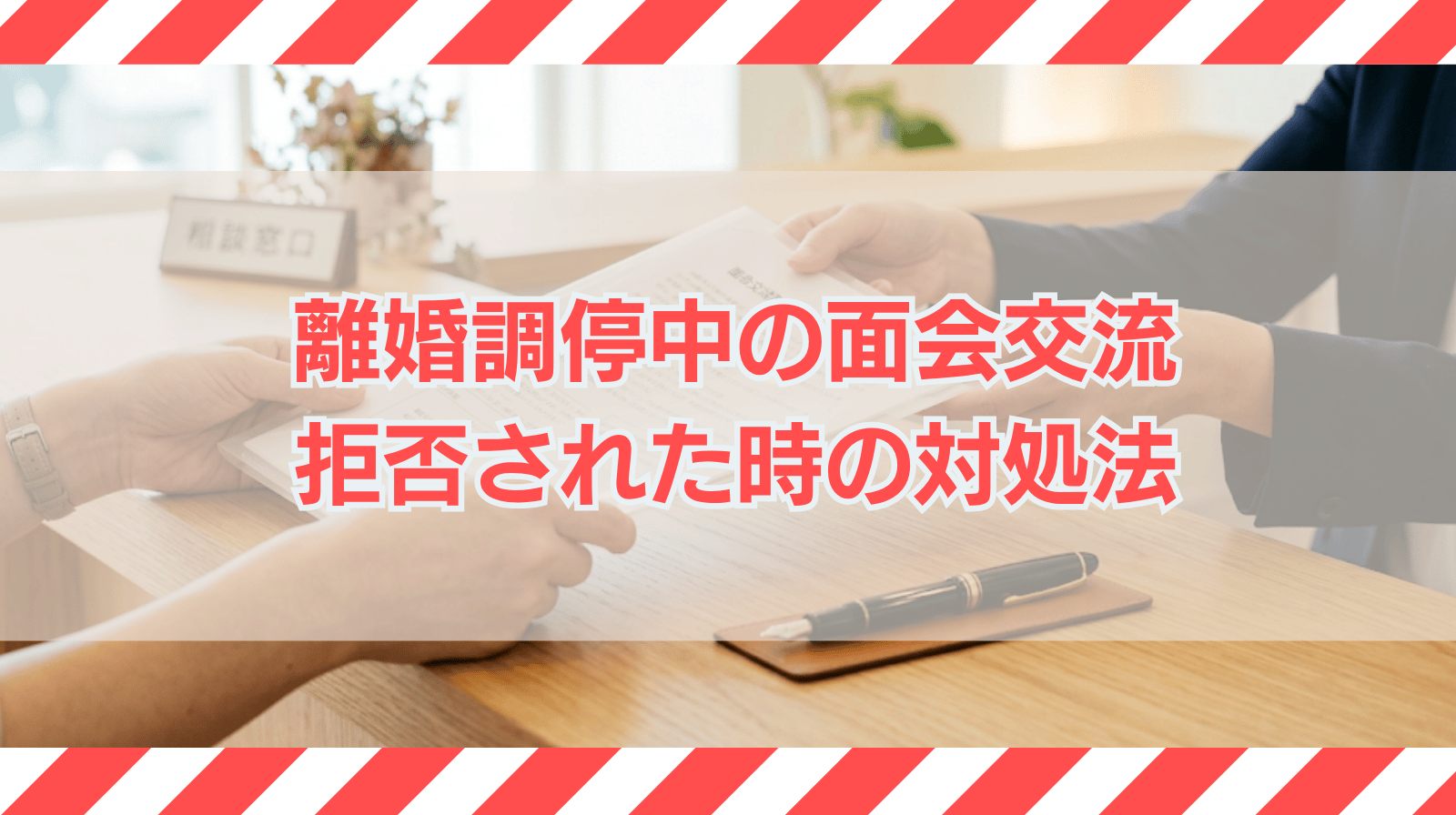 離婚調停中の面会交流は可能か？拒否された場合の対処法を解説