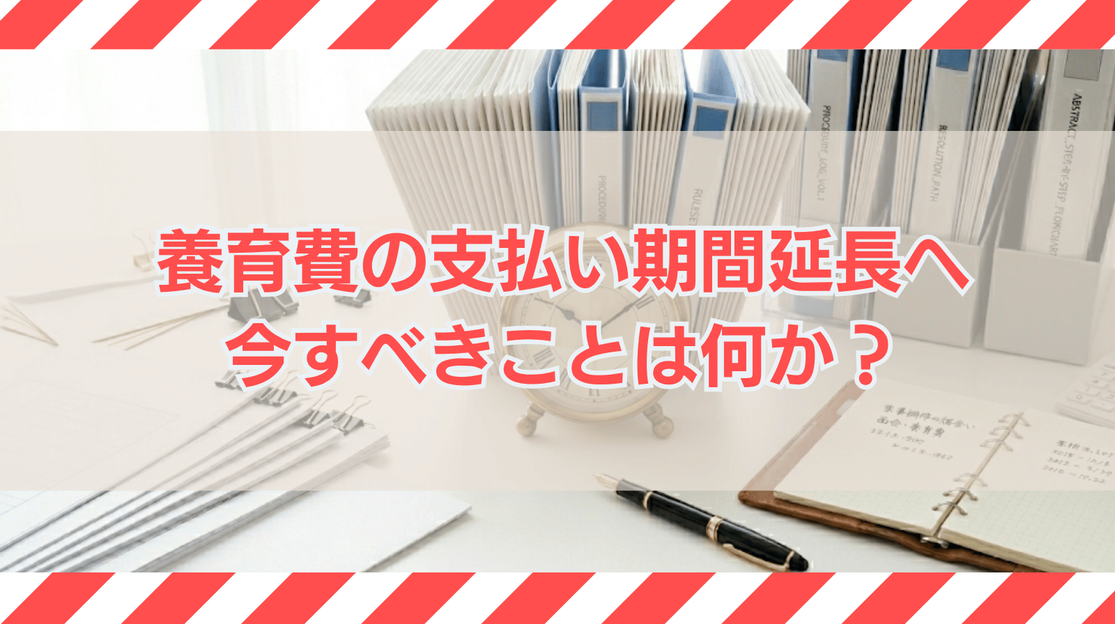 養育費の支払い期間を延長したいと考えたら、すべきことは何か？
