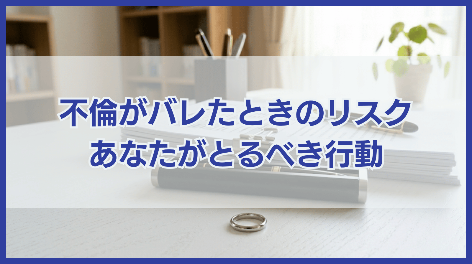 不倫してしまった！不倫がバレた場合のリスクやあなたがとるべき行動