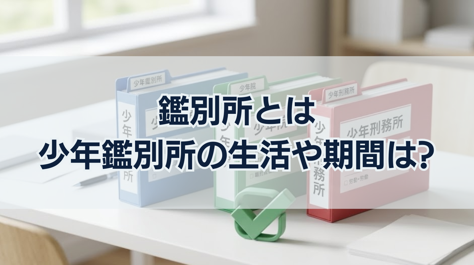 鑑別所とは｜少年鑑別所の生活や期間は？少年院と少年刑務所との違い