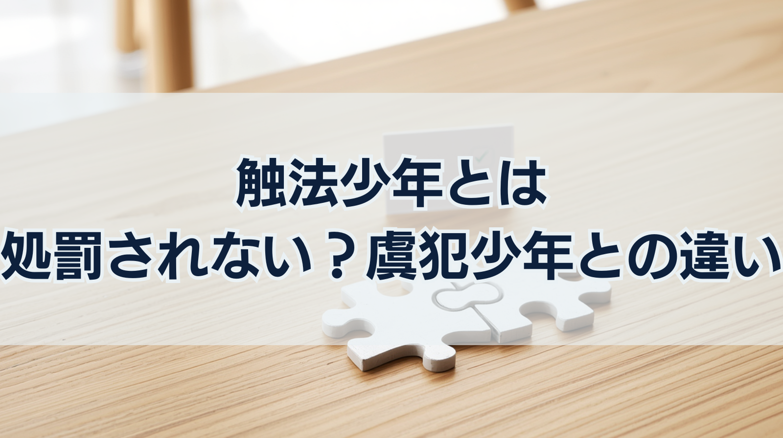 触法少年とは｜処罰されない？虞犯少年との違いや少年事件の流れ