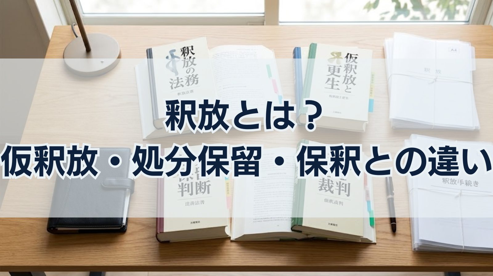 釈放とは？仮釈放・処分保留・保釈との違い｜釈放その後はどうなる？