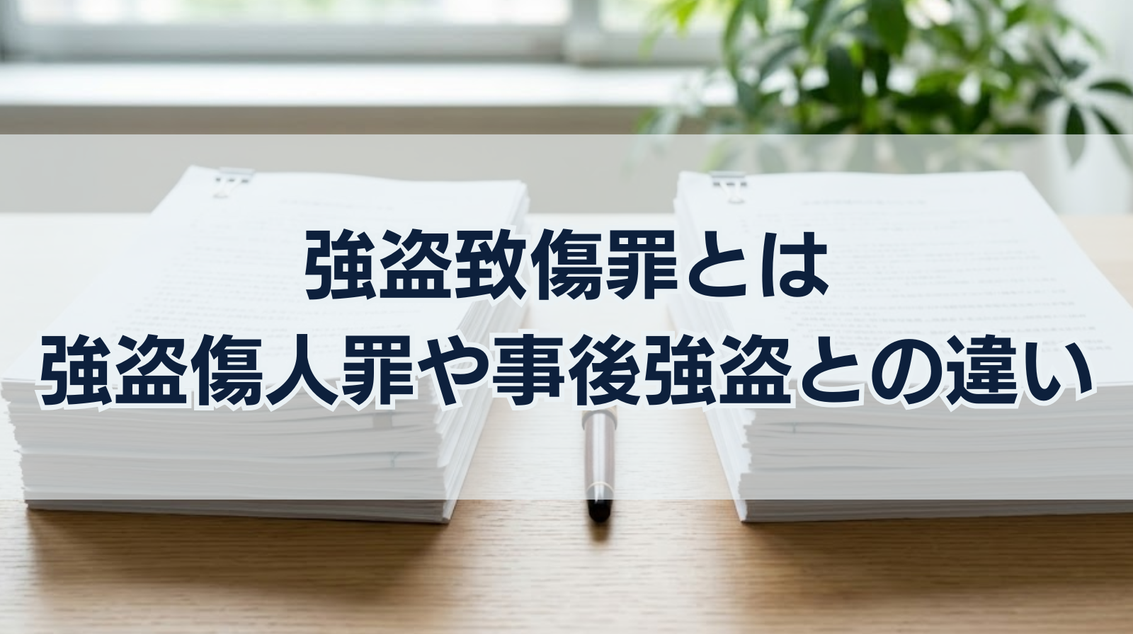強盗致傷罪とは｜強盗傷人罪や事後強盗との違いや執行猶予はつく？