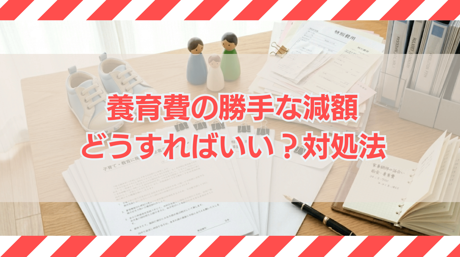 養育費を勝手に減額されたらどうすればいい？対処法について解説