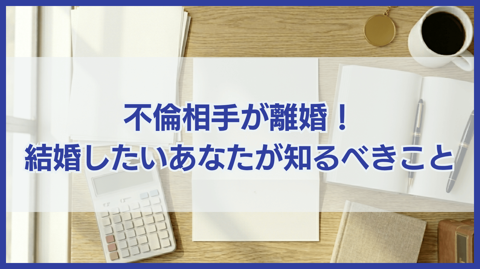 不倫相手が離婚！不倫相手と結婚したいあなたが知っておくべきこと