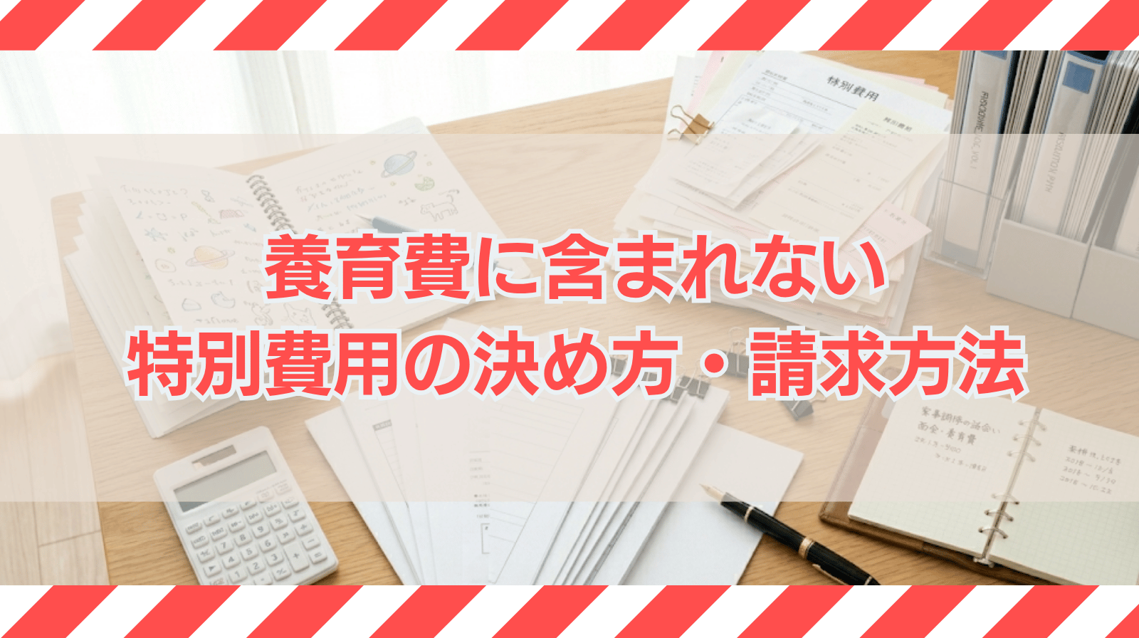 養育費に含まれない特別費用はどのような費用か？決め方や請求方法も解説