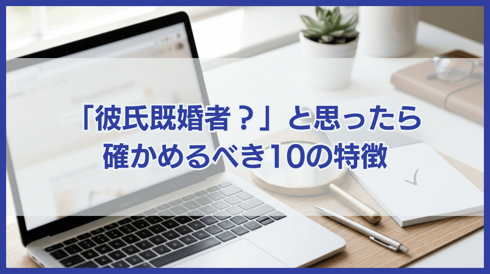 「彼氏既婚者な気がする」と思ったら確かめて！既婚者の10の特徴