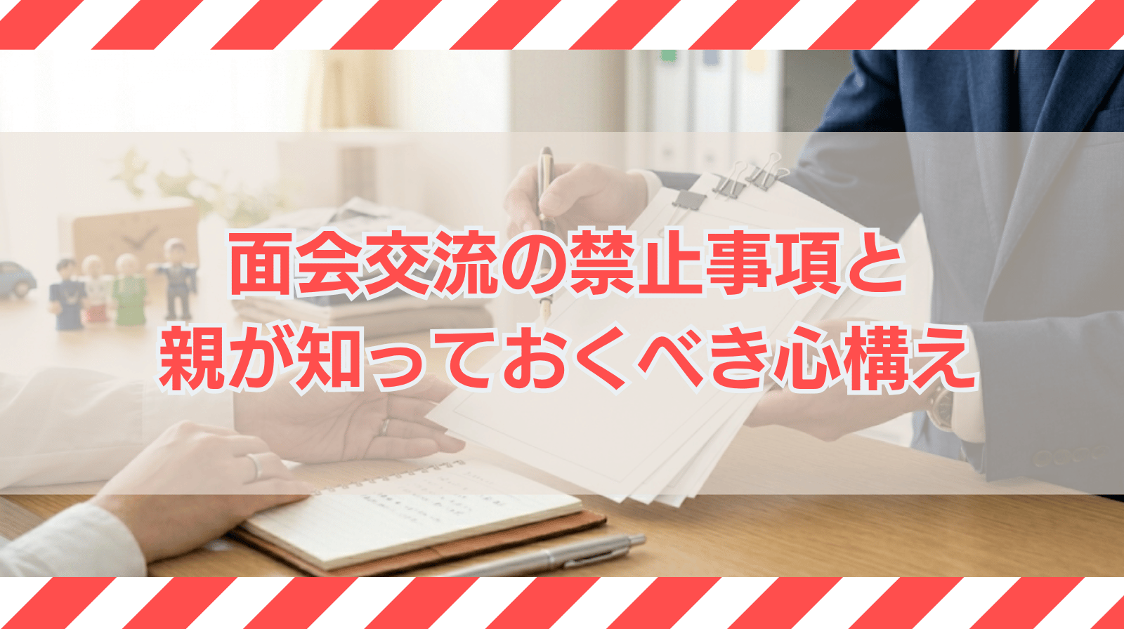 面会交流の禁止事項｜親が知っておくべき心構えについて解説