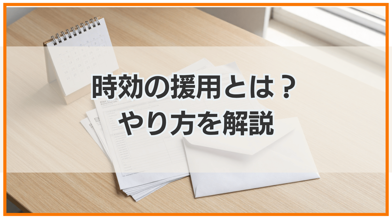 時効の援用とは｜デメリットはある？やり方や費用をわかりやすく解説