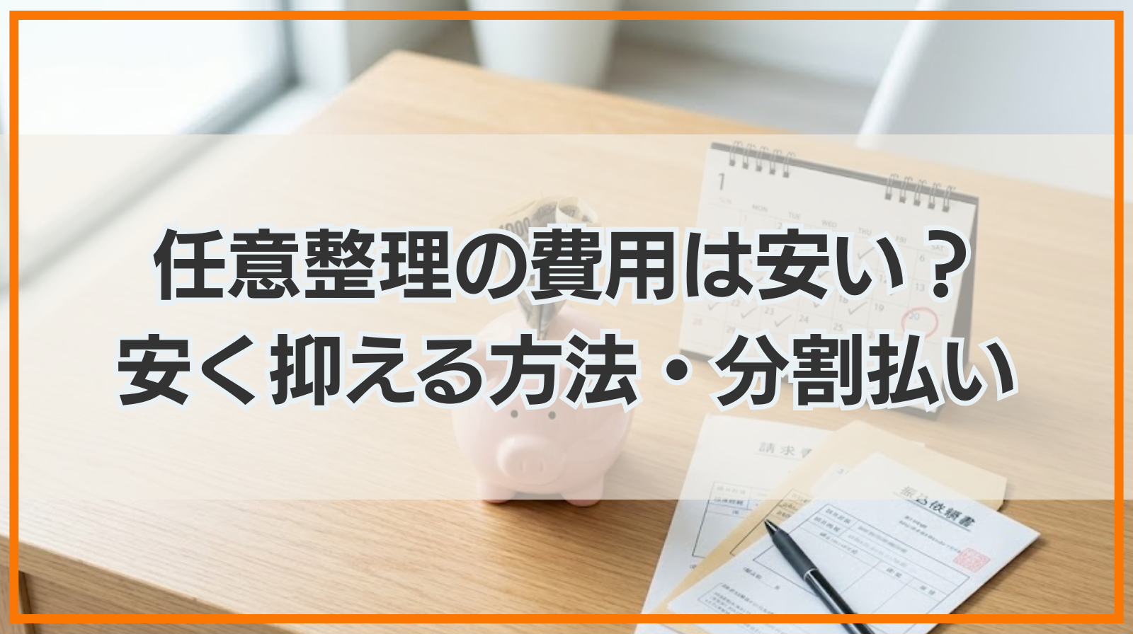 任意整理の費用は安い？相場や安く抑える方法・分割払いを解説