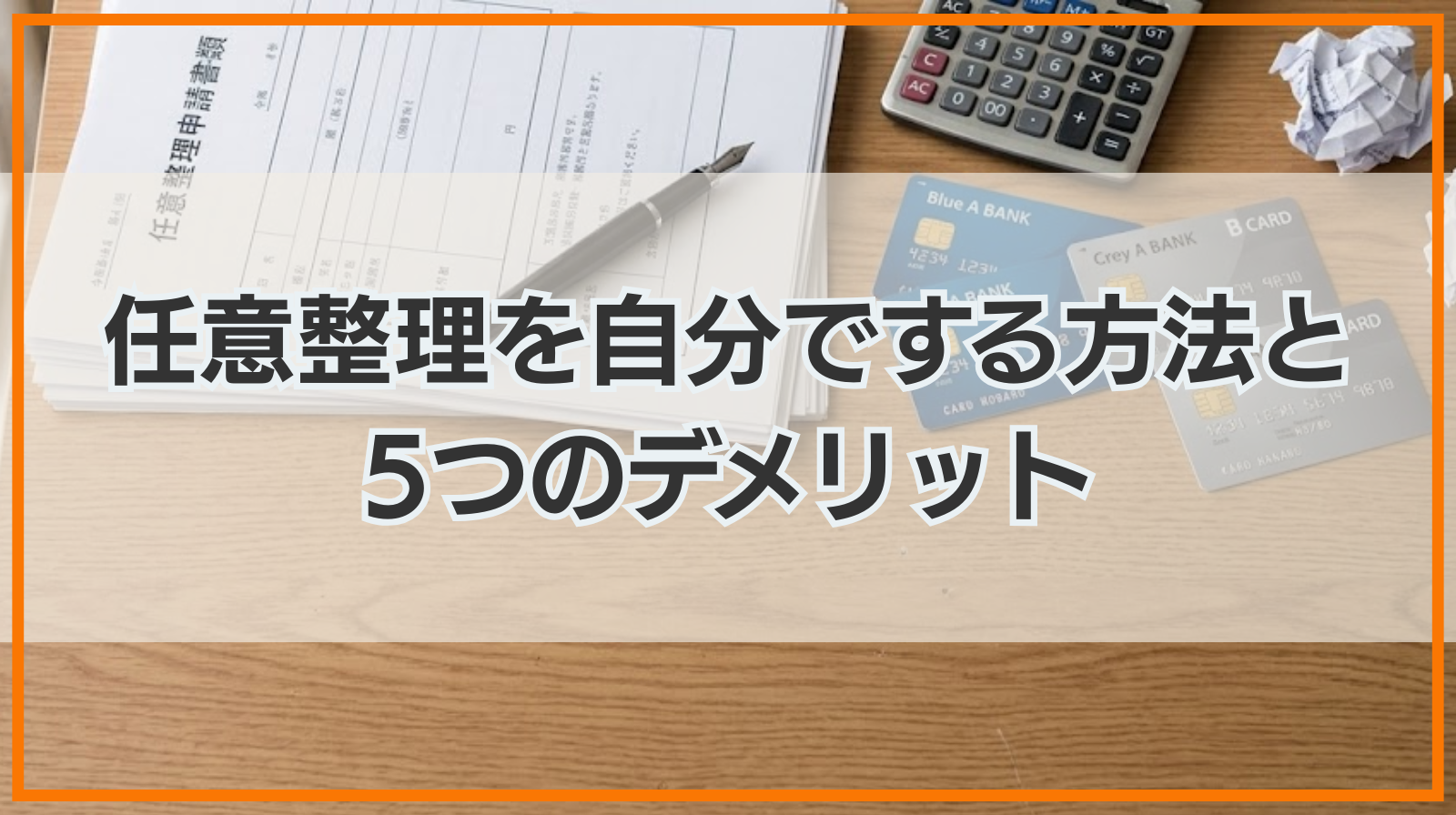任意整理を自分でする方法と5つのデメリット