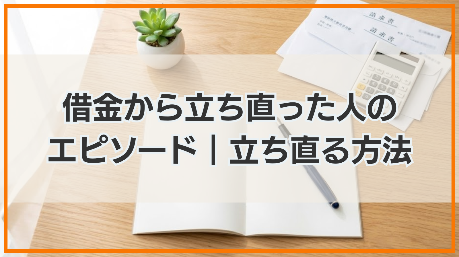 借金から立ち直った人のエピソード｜借金から立ち直る方法と注意点