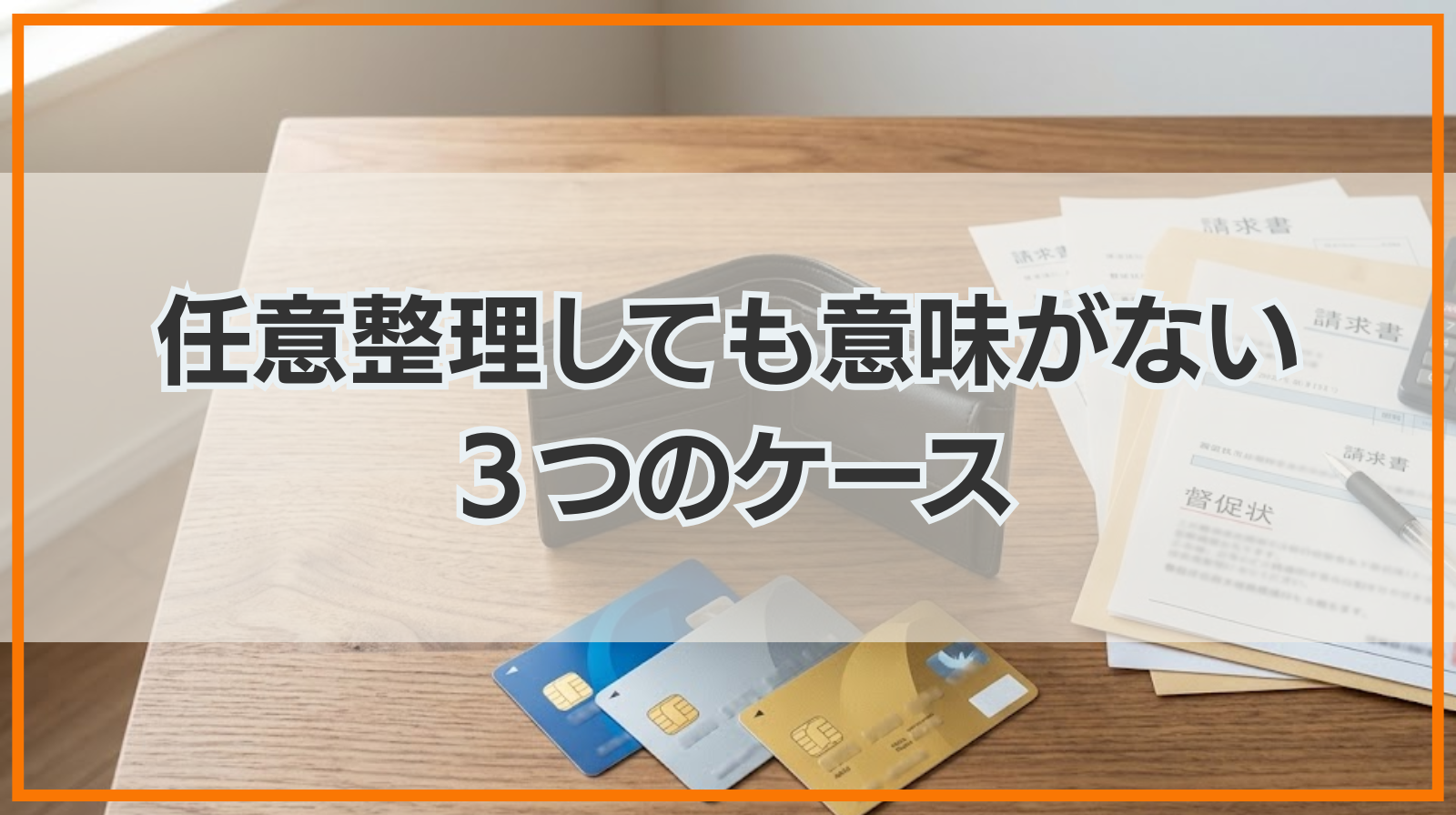 任意整理しても意味がない３つのケース｜手遅れ？意味ない場合の対処法