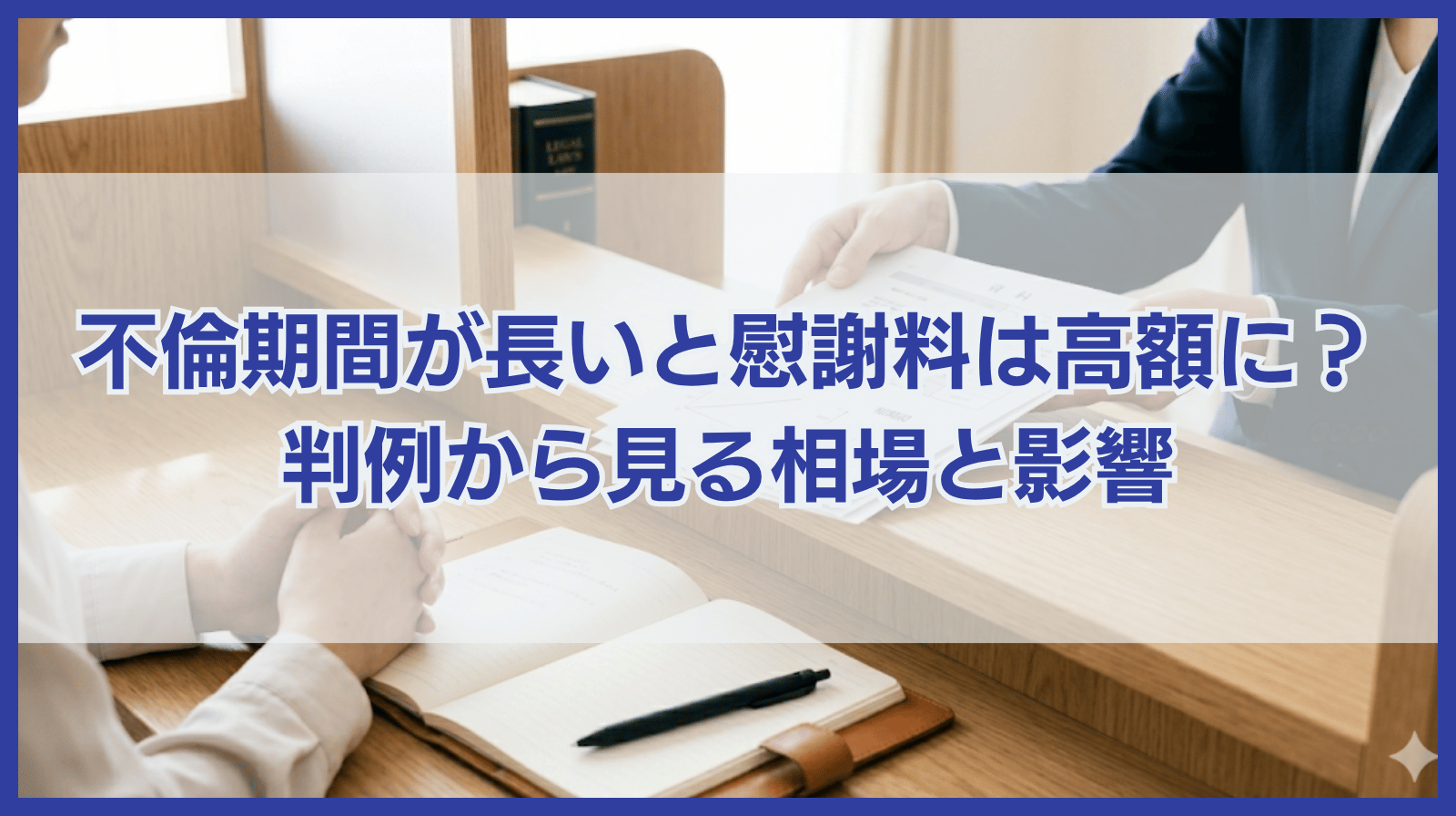 不倫期間が長いと慰謝料は高くなる？判例から見る不倫期間と慰謝料額