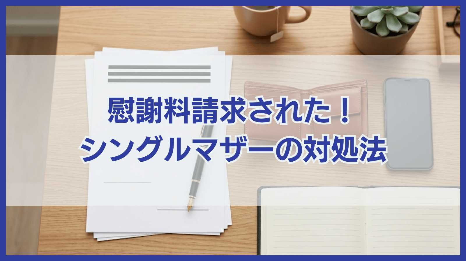 慰謝料請求された！シングルマザーであるため支払えない場合の対処法