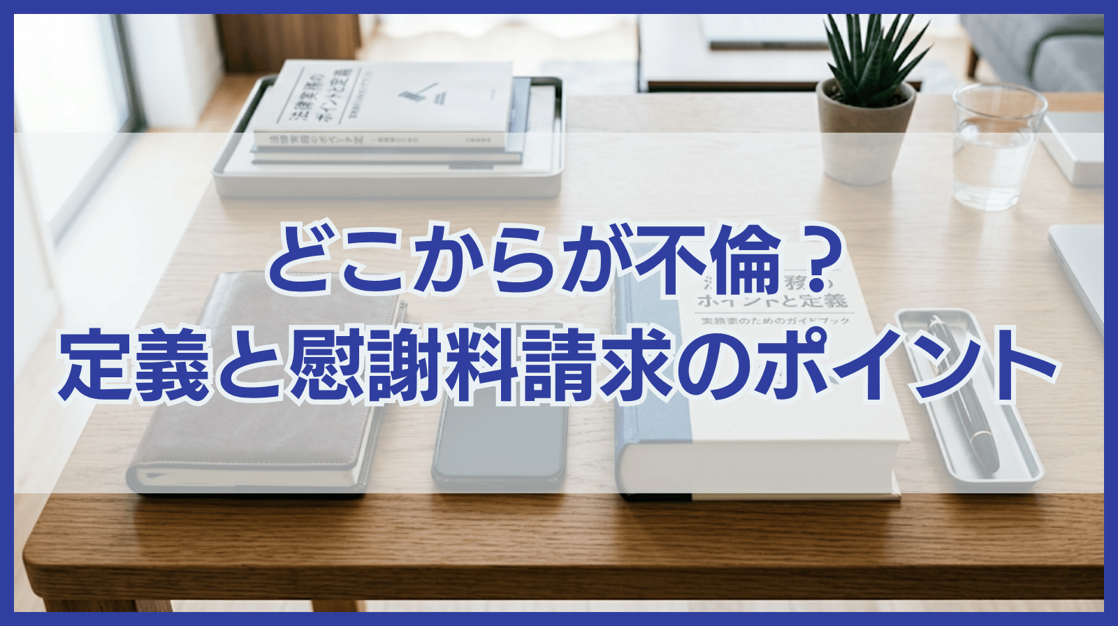 どこからが不倫？不倫の定義や慰謝料請求で知っておきたいポイント