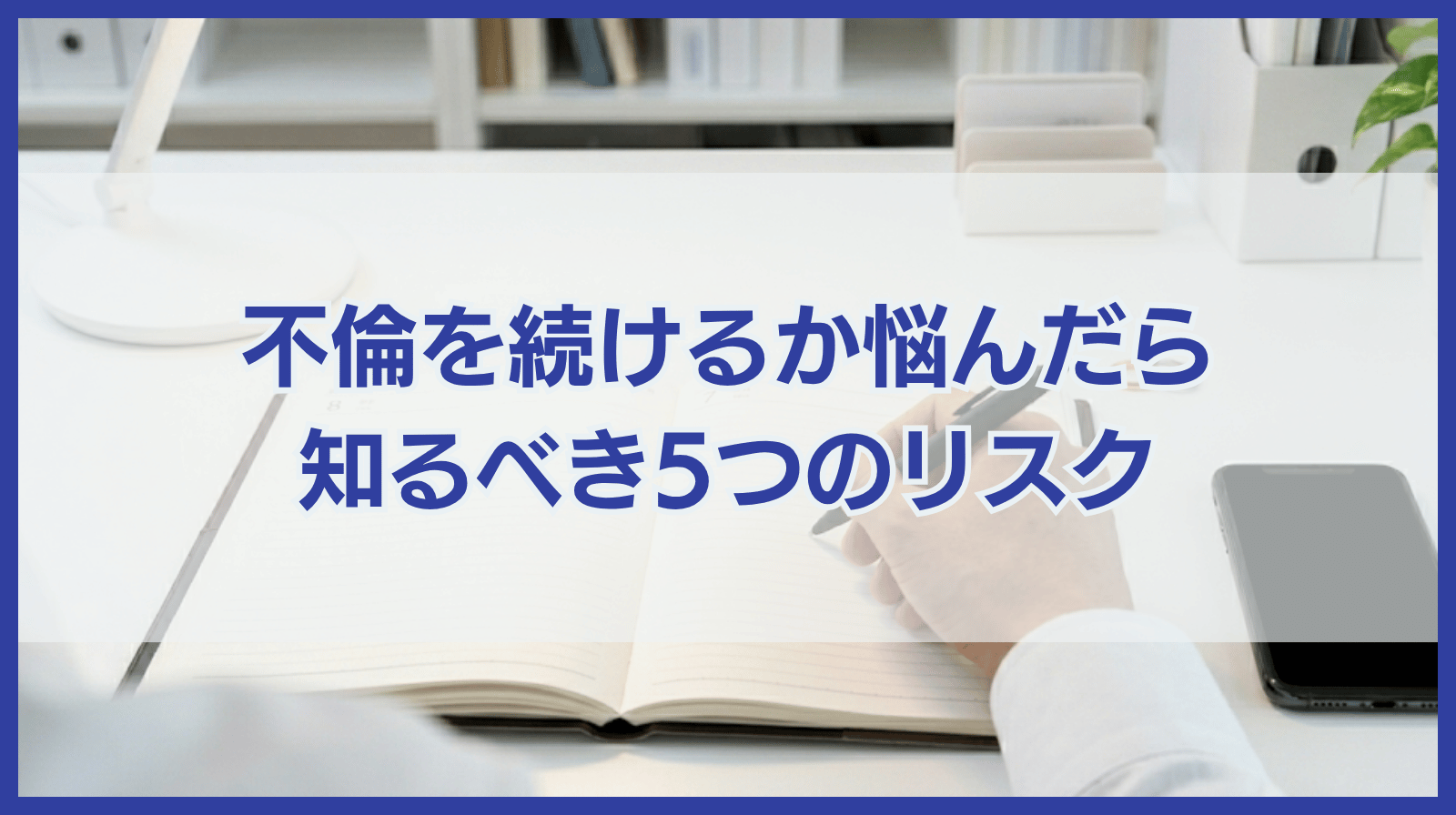 不倫を続けるか悩んだら確認すべき不倫がもたらす5つのリスク