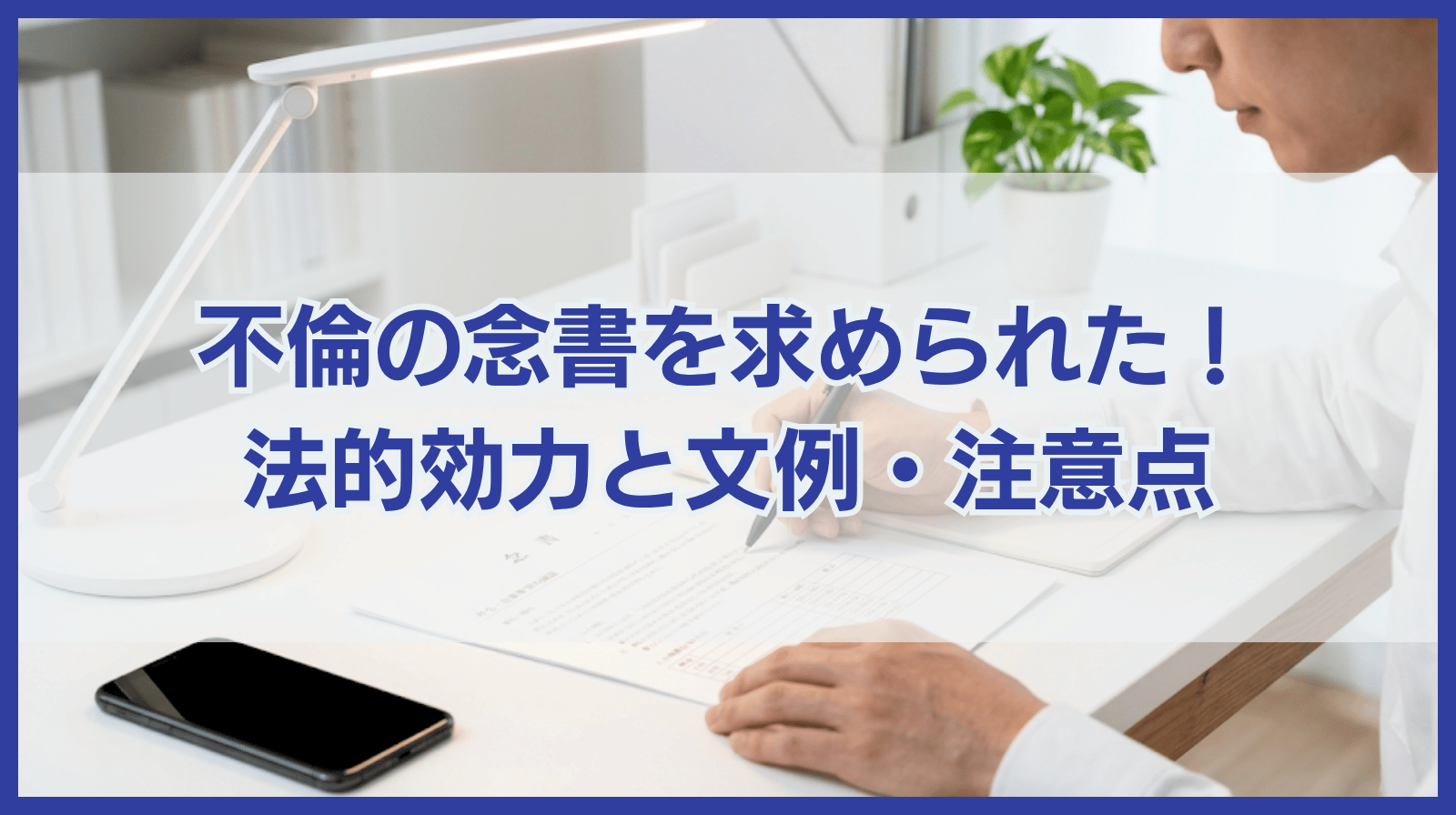不倫がバレて念書を求められた！念書の効力や文例と注意点を徹底紹介