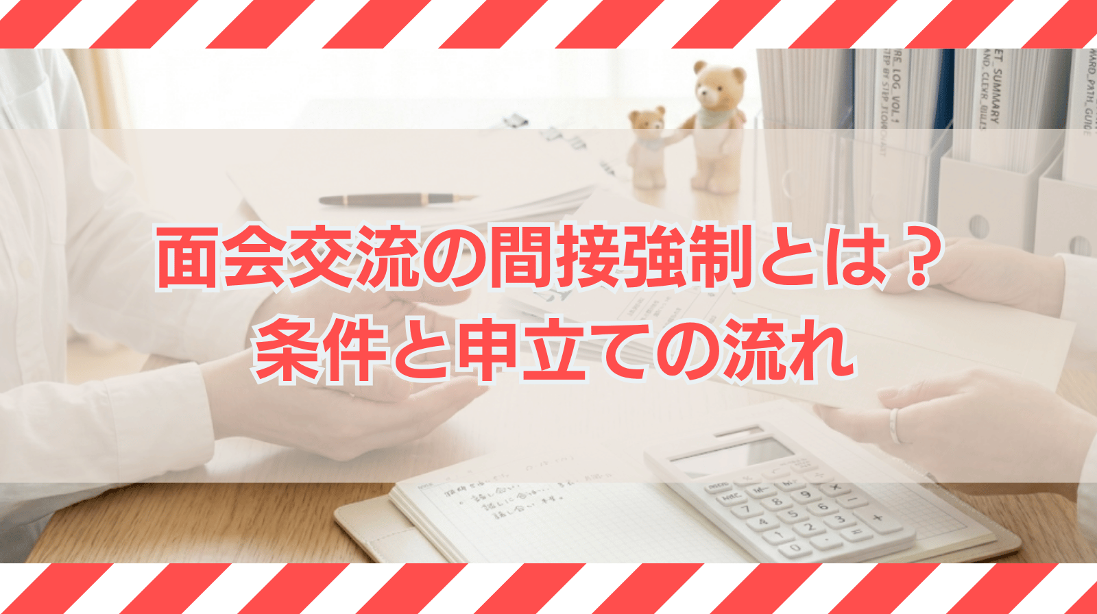 面会交流の間接強制とは何か？認められる条件や申立ての流れを解説